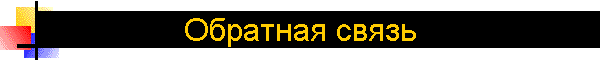 Обратная связь