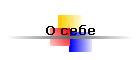 О себе