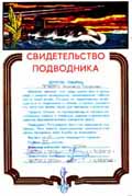 Свидетельство подводника